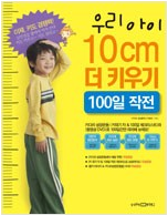 우리 아이 10cm 더 키우기 100일 작전